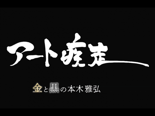 アート疾走×本木雅弘 シン・アートドキュメンタリー
